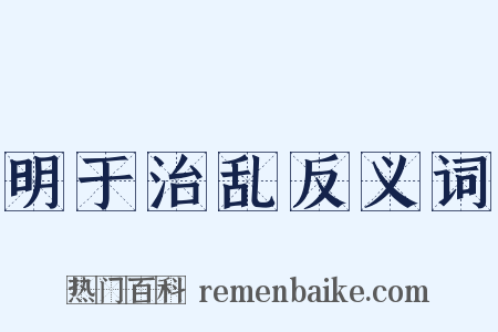 明于治乱反义词是什么意思的图片
